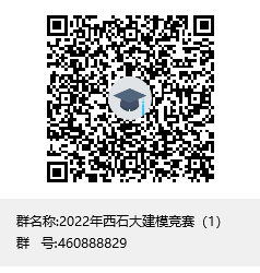 2022年西石大建模競(jìng)賽（1）群聊二維碼